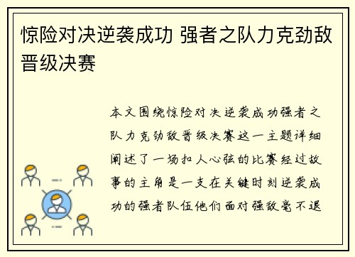惊险对决逆袭成功 强者之队力克劲敌晋级决赛
