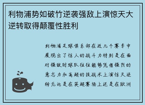 利物浦势如破竹逆袭强敌上演惊天大逆转取得颠覆性胜利