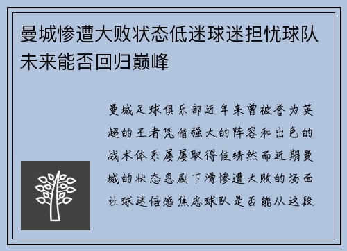 曼城惨遭大败状态低迷球迷担忧球队未来能否回归巅峰
