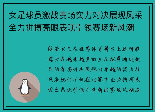 女足球员激战赛场实力对决展现风采全力拼搏亮眼表现引领赛场新风潮