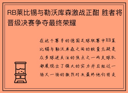RB莱比锡与勒沃库森激战正酣 胜者将晋级决赛争夺最终荣耀