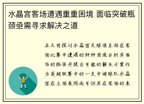 水晶宫客场遭遇重重困境 面临突破瓶颈亟需寻求解决之道