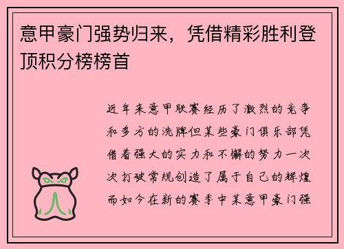 意甲豪门强势归来，凭借精彩胜利登顶积分榜榜首