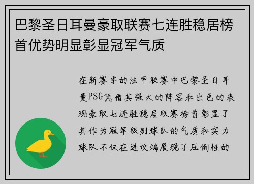 巴黎圣日耳曼豪取联赛七连胜稳居榜首优势明显彰显冠军气质