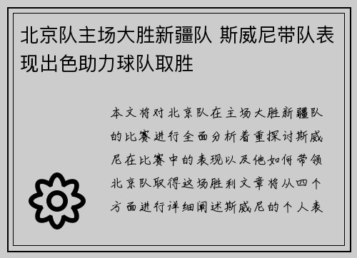 北京队主场大胜新疆队 斯威尼带队表现出色助力球队取胜