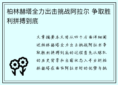 柏林赫塔全力出击挑战阿拉尔 争取胜利拼搏到底