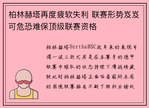 柏林赫塔再度疲软失利 联赛形势岌岌可危恐难保顶级联赛资格