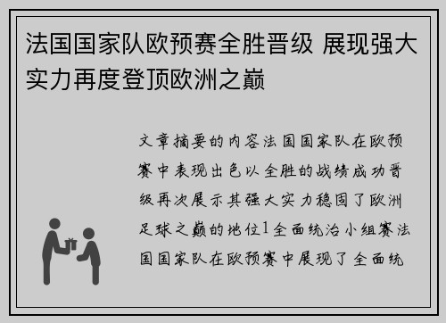 法国国家队欧预赛全胜晋级 展现强大实力再度登顶欧洲之巅