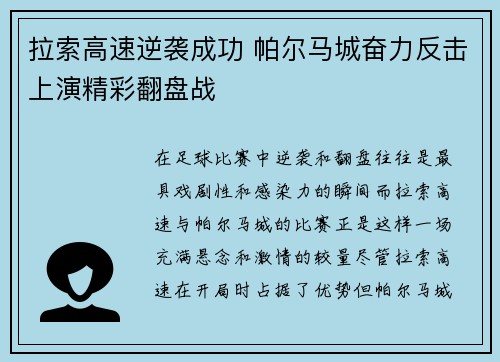 拉索高速逆袭成功 帕尔马城奋力反击上演精彩翻盘战
