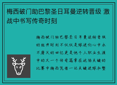 梅西破门助巴黎圣日耳曼逆转晋级 激战中书写传奇时刻