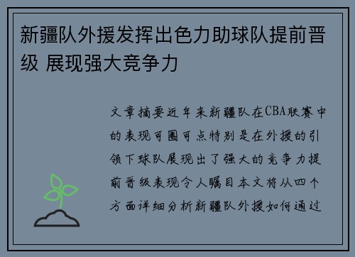 新疆队外援发挥出色力助球队提前晋级 展现强大竞争力