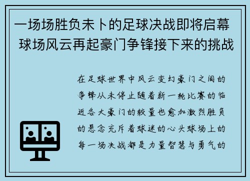 一场场胜负未卜的足球决战即将启幕 球场风云再起豪门争锋接下来的挑战更加严峻