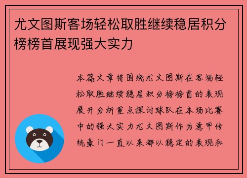 尤文图斯客场轻松取胜继续稳居积分榜榜首展现强大实力