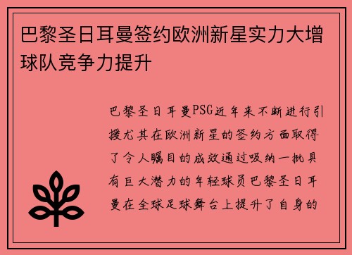 巴黎圣日耳曼签约欧洲新星实力大增球队竞争力提升