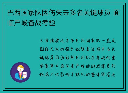 巴西国家队因伤失去多名关键球员 面临严峻备战考验