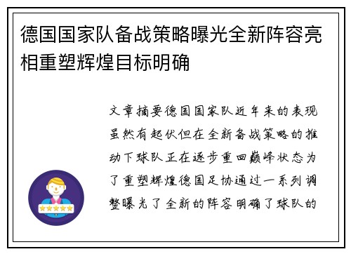 德国国家队备战策略曝光全新阵容亮相重塑辉煌目标明确