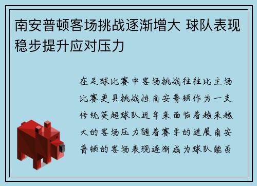 南安普顿客场挑战逐渐增大 球队表现稳步提升应对压力