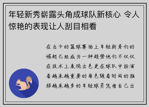 年轻新秀崭露头角成球队新核心 令人惊艳的表现让人刮目相看