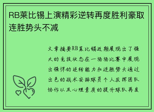 RB莱比锡上演精彩逆转再度胜利豪取连胜势头不减