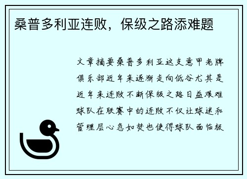 桑普多利亚连败，保级之路添难题