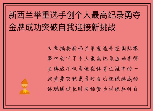 新西兰举重选手创个人最高纪录勇夺金牌成功突破自我迎接新挑战