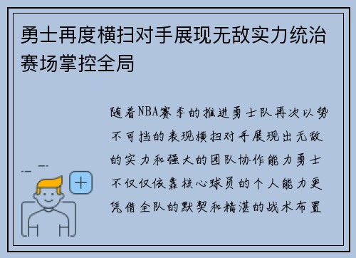 勇士再度横扫对手展现无敌实力统治赛场掌控全局 勇士再度横扫对手展现无敌实力统治赛场掌控全局