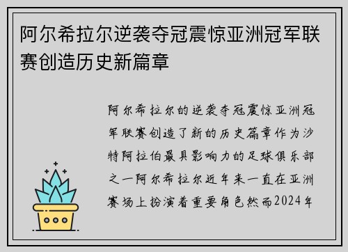 阿尔希拉尔逆袭夺冠震惊亚洲冠军联赛创造历史新篇章