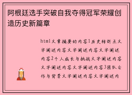 阿根廷选手突破自我夺得冠军荣耀创造历史新篇章