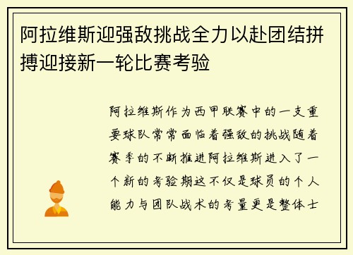 阿拉维斯迎强敌挑战全力以赴团结拼搏迎接新一轮比赛考验