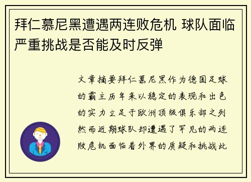 拜仁慕尼黑遭遇两连败危机 球队面临严重挑战是否能及时反弹