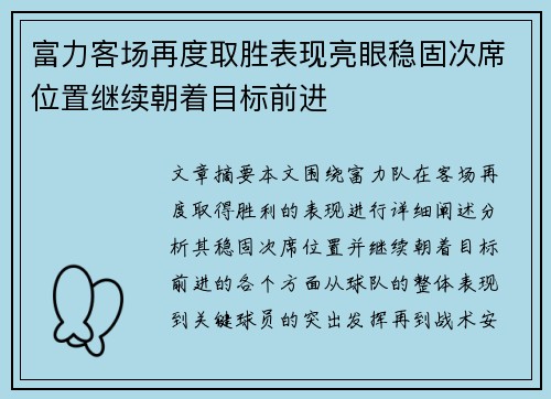 富力客场再度取胜表现亮眼稳固次席位置继续朝着目标前进
