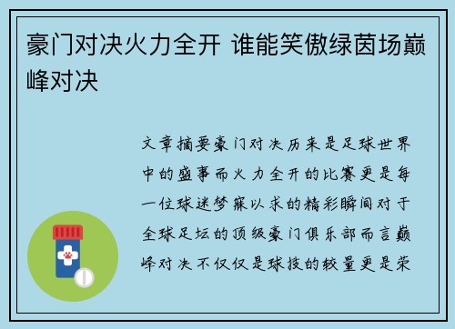 豪门对决火力全开 谁能笑傲绿茵场巅峰对决