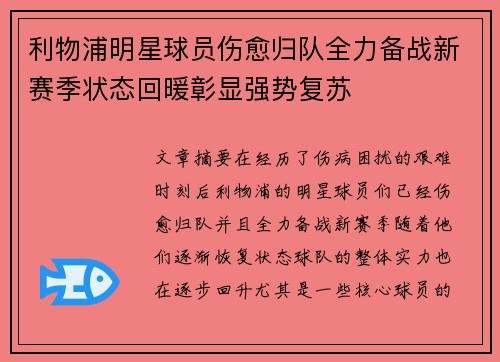 利物浦明星球员伤愈归队全力备战新赛季状态回暖彰显强势复苏