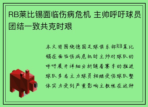 RB莱比锡面临伤病危机 主帅呼吁球员团结一致共克时艰