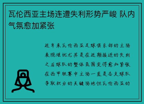 瓦伦西亚主场连遭失利形势严峻 队内气氛愈加紧张