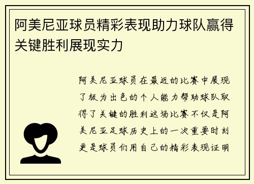 阿美尼亚球员精彩表现助力球队赢得关键胜利展现实力