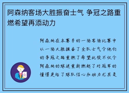 阿森纳客场大胜振奋士气 争冠之路重燃希望再添动力