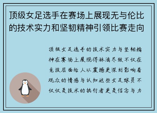 顶级女足选手在赛场上展现无与伦比的技术实力和坚韧精神引领比赛走向胜利