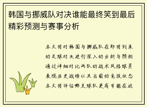 韩国与挪威队对决谁能最终笑到最后精彩预测与赛事分析