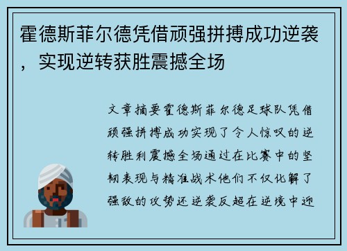 霍德斯菲尔德凭借顽强拼搏成功逆袭，实现逆转获胜震撼全场