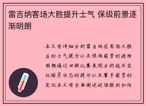 雷吉纳客场大胜提升士气 保级前景逐渐明朗