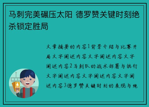 马刺完美碾压太阳 德罗赞关键时刻绝杀锁定胜局