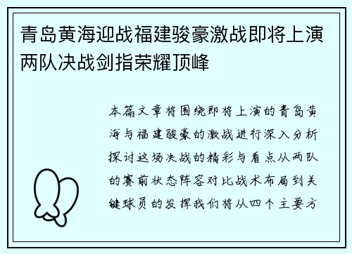 青岛黄海迎战福建骏豪激战即将上演两队决战剑指荣耀顶峰
