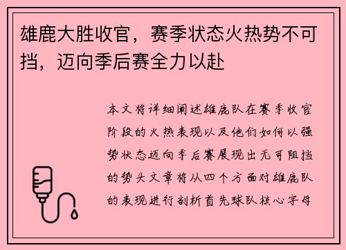 雄鹿大胜收官，赛季状态火热势不可挡，迈向季后赛全力以赴