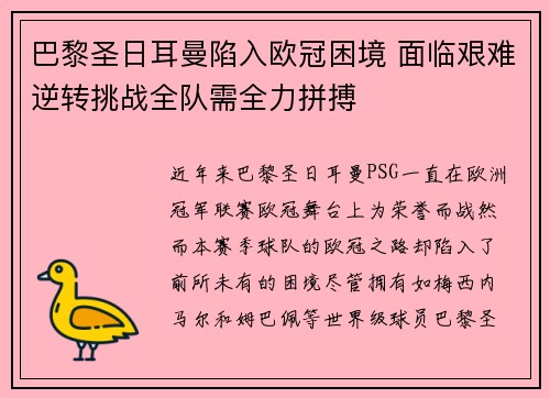巴黎圣日耳曼陷入欧冠困境 面临艰难逆转挑战全队需全力拼搏