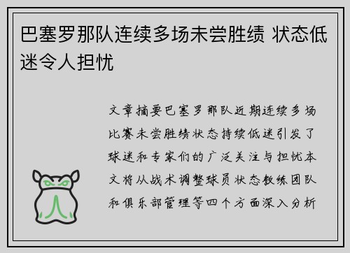 巴塞罗那队连续多场未尝胜绩 状态低迷令人担忧
