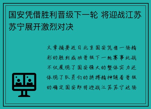 国安凭借胜利晋级下一轮 将迎战江苏苏宁展开激烈对决