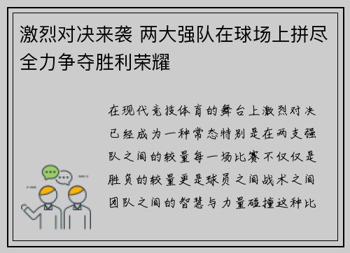 激烈对决来袭 两大强队在球场上拼尽全力争夺胜利荣耀