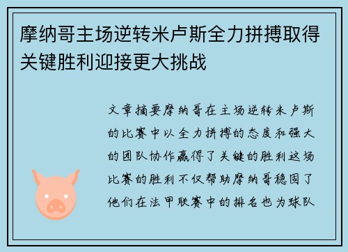 摩纳哥主场逆转米卢斯全力拼搏取得关键胜利迎接更大挑战