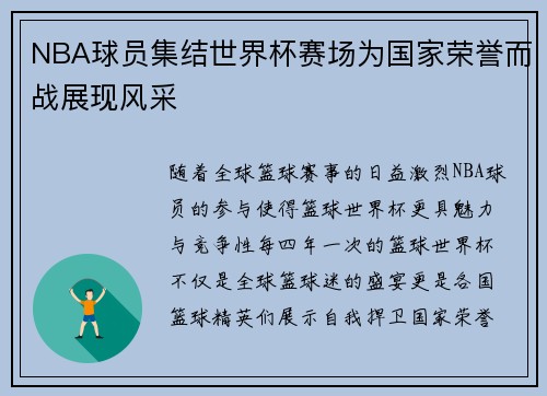 NBA球员集结世界杯赛场为国家荣誉而战展现风采